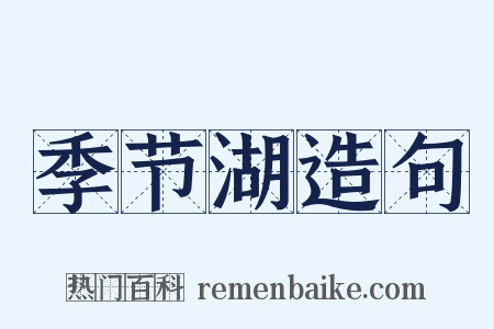 季节湖造句是什么意思的图片